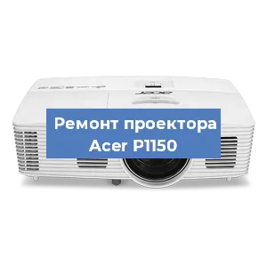 Замена системной платы на проекторе Acer P1150 в Санкт-Петербурге
